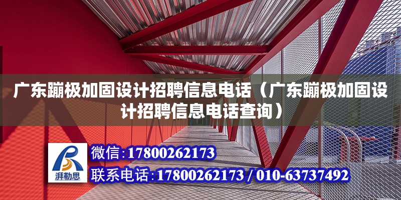 廣東蹦極加固設計招聘信息電話（廣東蹦極加固設計招聘信息電話查詢） 鋼結構網架設計