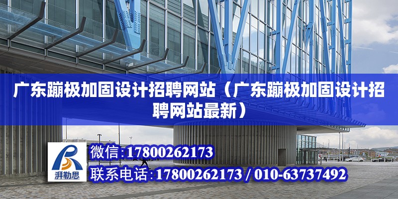 廣東蹦極加固設計招聘網站（廣東蹦極加固設計招聘網站最新）