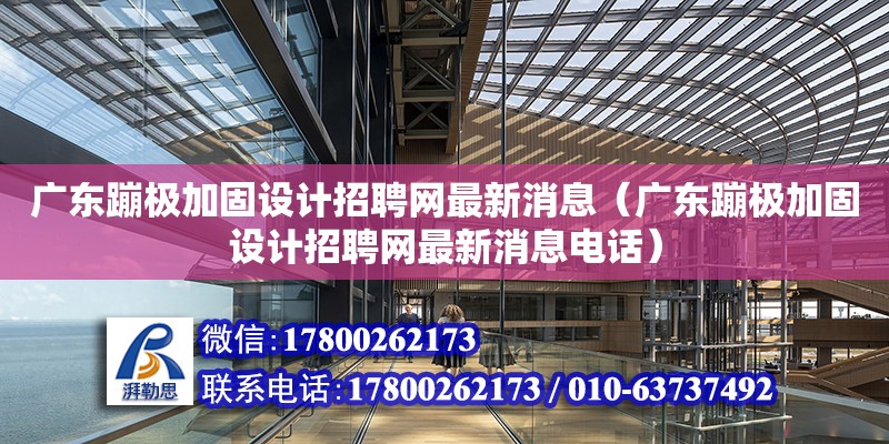 廣東蹦極加固設計招聘網最新消息（廣東蹦極加固設計招聘網最新消息電話）