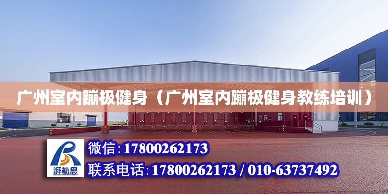 廣州室內蹦極健身（廣州室內蹦極健身教練培訓） 鋼結構網架設計