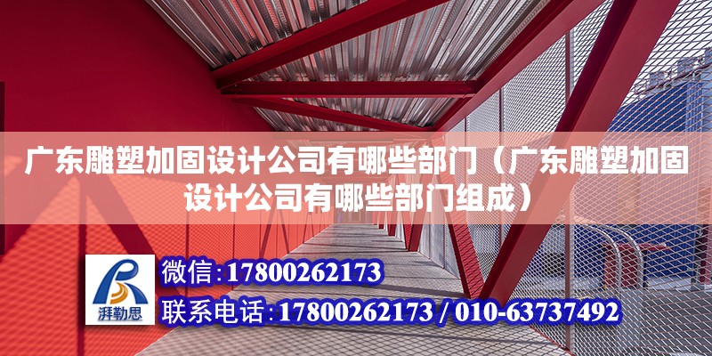 廣東雕塑加固設計公司有哪些部門（廣東雕塑加固設計公司有哪些部門組成） 鋼結構網架設計