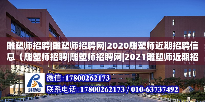 雕塑師招聘|雕塑師招聘網|2020雕塑師近期招聘信息（雕塑師招聘|雕塑師招聘網|2021雕塑師近期招聘信息） 鋼結構網架設計