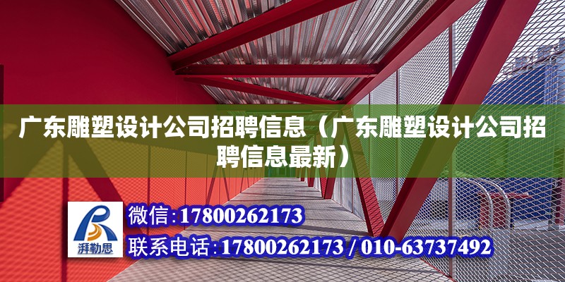 廣東雕塑設計公司招聘信息（廣東雕塑設計公司招聘信息最新） 鋼結構網架設計