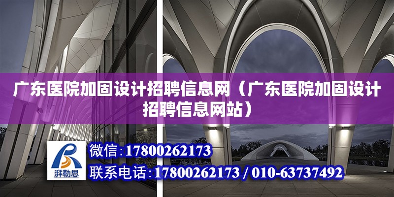 廣東醫院加固設計招聘信息網（廣東醫院加固設計招聘信息網站）