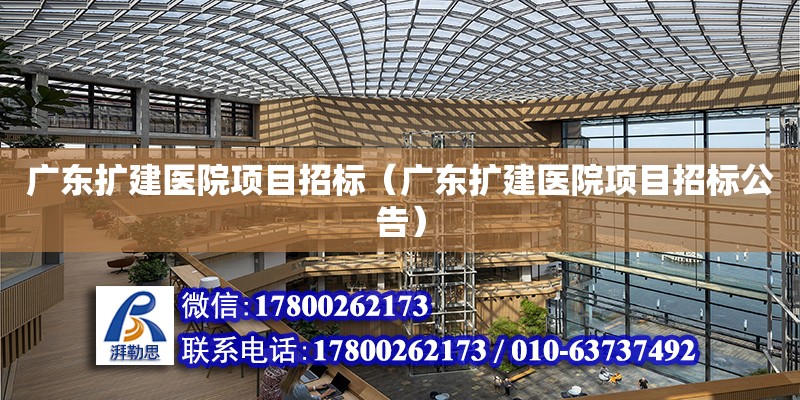 廣東擴建醫院項目招標（廣東擴建醫院項目招標公告）