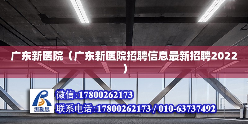 廣東新醫院（廣東新醫院招聘信息最新招聘2022）