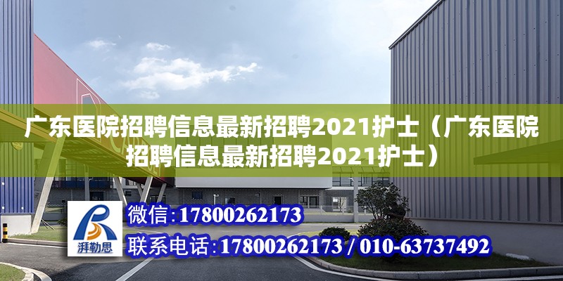 廣東醫院招聘信息最新招聘2021護士（廣東醫院招聘信息最新招聘2021護士）