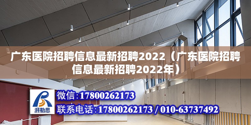 廣東醫院招聘信息最新招聘2022（廣東醫院招聘信息最新招聘2022年）