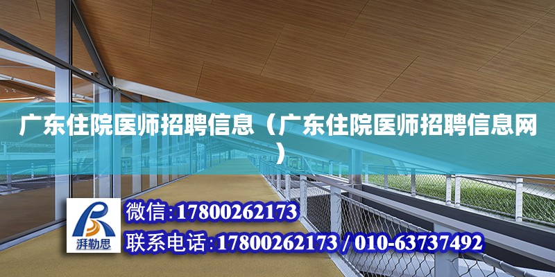 廣東住院醫師招聘信息（廣東住院醫師招聘信息網）