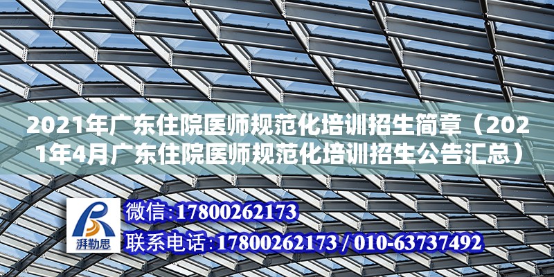 2021年廣東住院醫師規范化培訓招生簡章（2021年4月廣東住院醫師規范化培訓招生公告匯總） 鋼結構網架設計