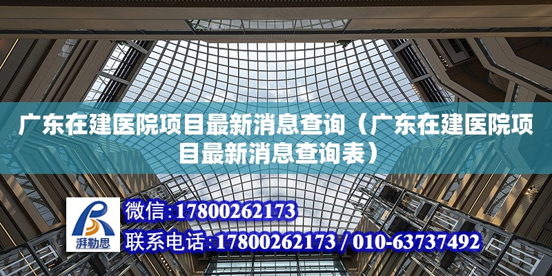 廣東在建醫院項目最新消息查詢（廣東在建醫院項目最新消息查詢表） 鋼結構網架設計