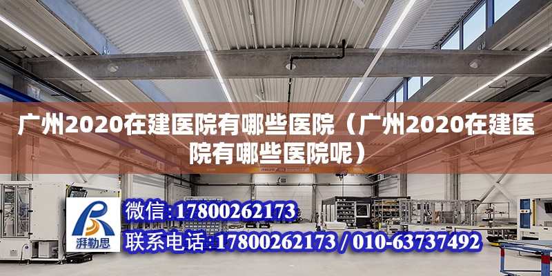 廣州2020在建醫院有哪些醫院（廣州2020在建醫院有哪些醫院呢）