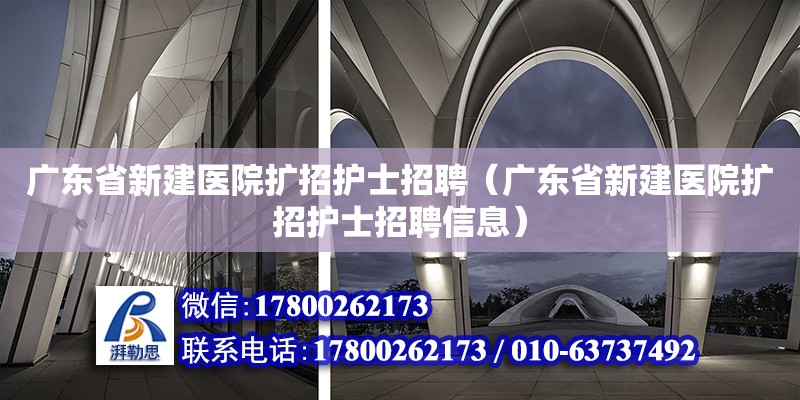 廣東省新建醫院擴招護士招聘（廣東省新建醫院擴招護士招聘信息）