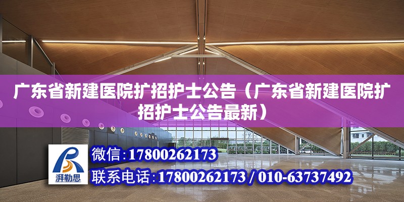 廣東省新建醫院擴招護士公告（廣東省新建醫院擴招護士公告最新）