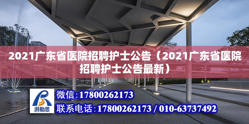 2021廣東省醫院招聘護士公告（2021廣東省醫院招聘護士公告最新）