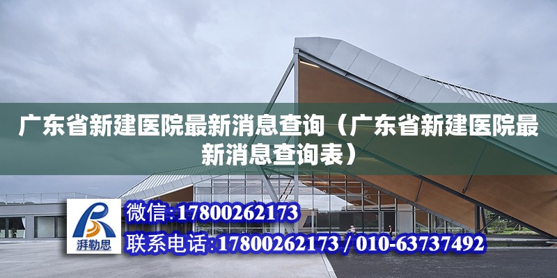 廣東省新建醫院最新消息查詢（廣東省新建醫院最新消息查詢表）