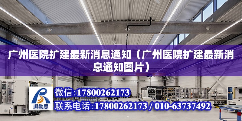 廣州醫院擴建最新消息通知（廣州醫院擴建最新消息通知圖片）