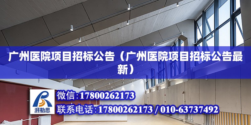 廣州醫院項目招標公告（廣州醫院項目招標公告最新） 鋼結構網架設計