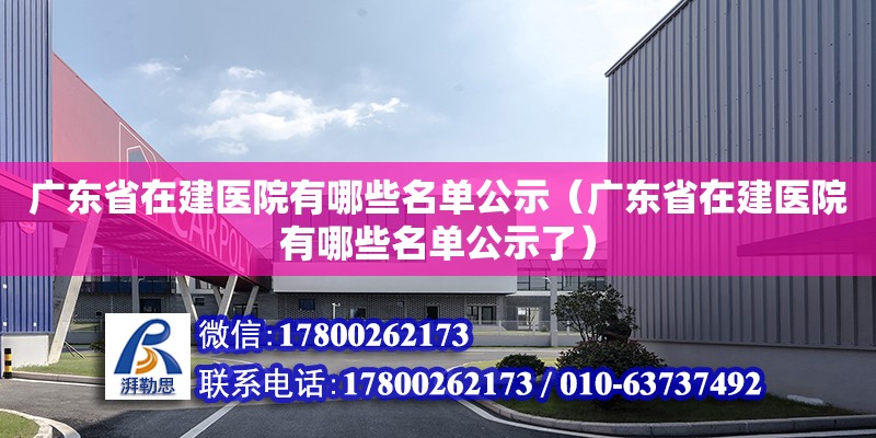 廣東省在建醫院有哪些名單公示（廣東省在建醫院有哪些名單公示了）