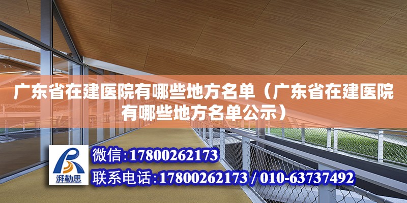 廣東省在建醫院有哪些地方名單（廣東省在建醫院有哪些地方名單公示）