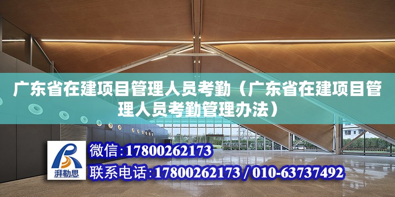 廣東省在建項目管理人員考勤（廣東省在建項目管理人員考勤管理辦法）