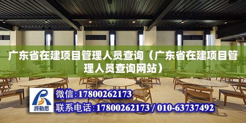 廣東省在建項目管理人員查詢（廣東省在建項目管理人員查詢網站） 鋼結構網架設計