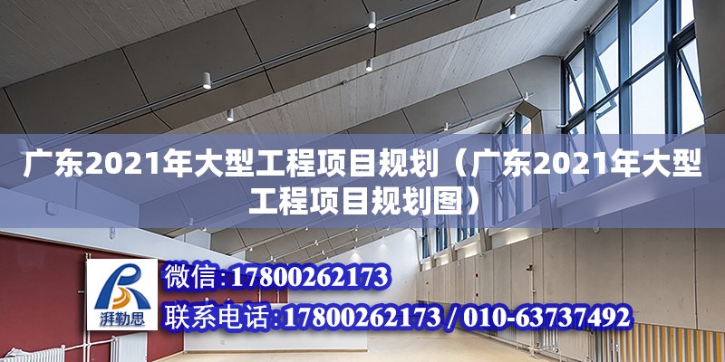 廣東2021年大型工程項目規劃（廣東2021年大型工程項目規劃圖）