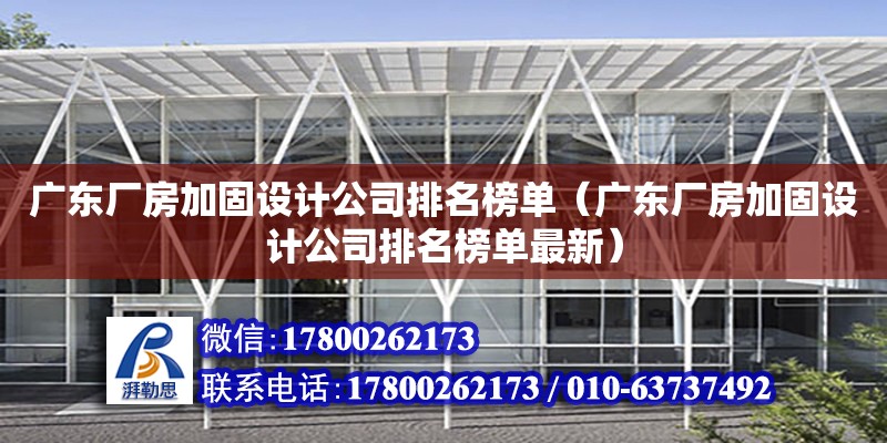 廣東廠房加固設計公司排名榜單（廣東廠房加固設計公司排名榜單最新）