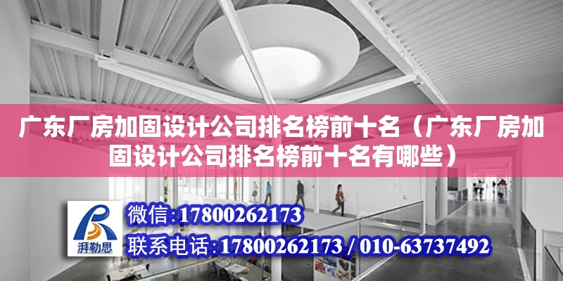 廣東廠房加固設計公司排名榜前十名（廣東廠房加固設計公司排名榜前十名有哪些）