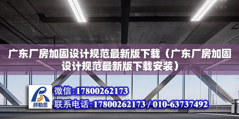 廣東廠房加固設計規范最新版下載（廣東廠房加固設計規范最新版下載安裝）