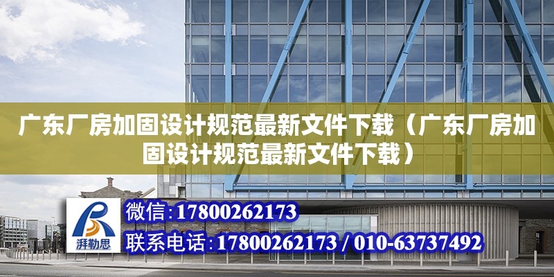 廣東廠房加固設計規范最新文件下載（廣東廠房加固設計規范最新文件下載） 鋼結構網架設計