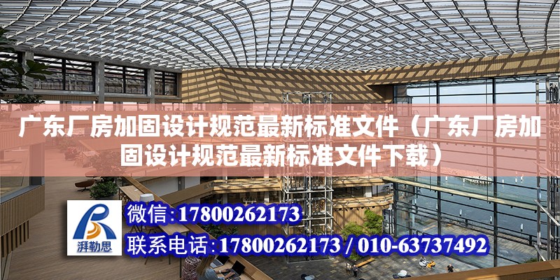 廣東廠房加固設計規范最新標準文件（廣東廠房加固設計規范最新標準文件下載）