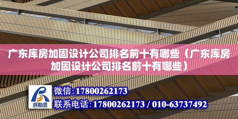 廣東庫房加固設計公司排名前十有哪些（廣東庫房加固設計公司排名前十有哪些） 鋼結構網架設計