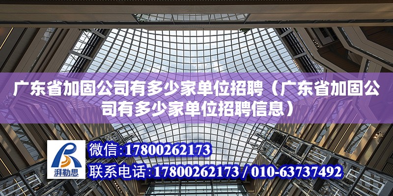 廣東省加固公司有多少家單位招聘（廣東省加固公司有多少家單位招聘信息） 鋼結構網架設計