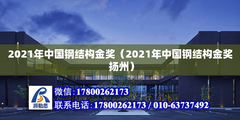 2021年中國鋼結構金獎（2021年中國鋼結構金獎 揚州）