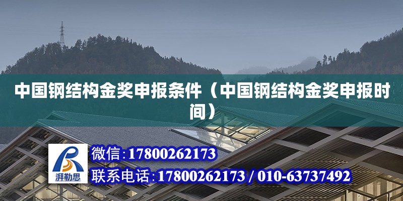 中國鋼結構金獎申報條件（中國鋼結構金獎申報時間）