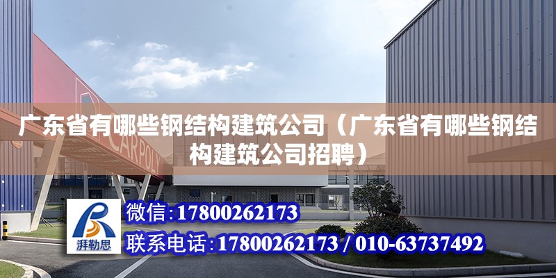 廣東省有哪些鋼結構建筑公司（廣東省有哪些鋼結構建筑公司招聘） 鋼結構網架設計