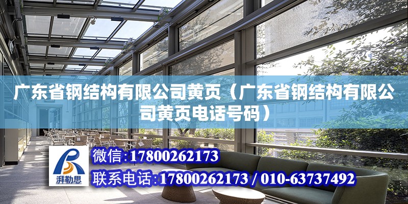 廣東省鋼結構有限公司黃頁（廣東省鋼結構有限公司黃頁電話號碼）