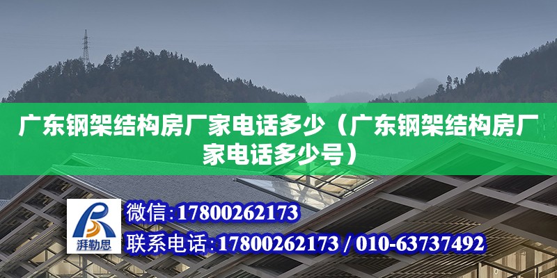 廣東鋼架結構房廠家電話多少（廣東鋼架結構房廠家電話多少號） 鋼結構網架設計