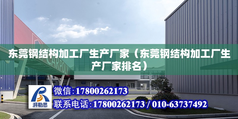 東莞鋼結構加工廠生產廠家（東莞鋼結構加工廠生產廠家排名） 鋼結構網架設計