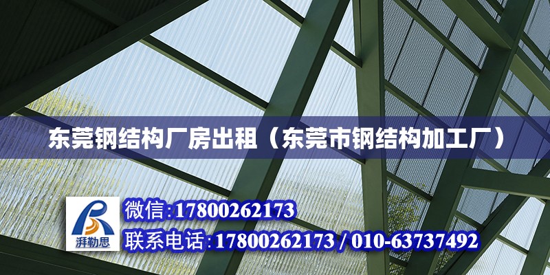 東莞鋼結構廠房出租（東莞市鋼結構加工廠）