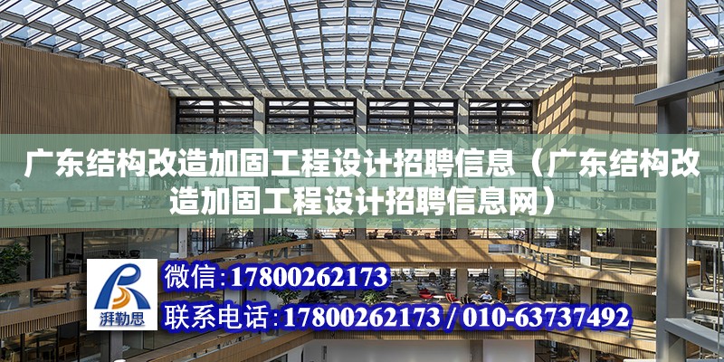 廣東結構改造加固工程設計招聘信息（廣東結構改造加固工程設計招聘信息網）