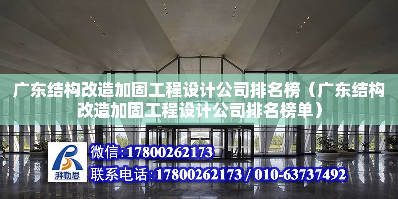 廣東結構改造加固工程設計公司排名榜（廣東結構改造加固工程設計公司排名榜單） 鋼結構網架設計