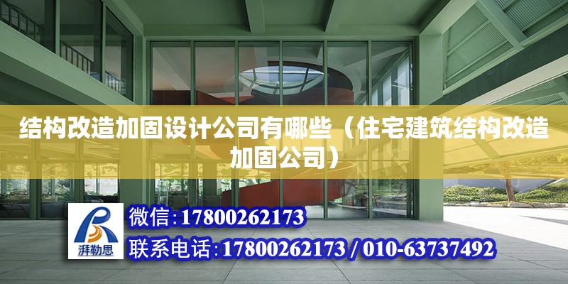 結構改造加固設計公司有哪些（住宅建筑結構改造加固公司） 鋼結構網架設計