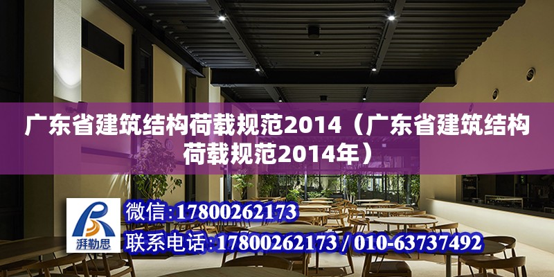 廣東省建筑結構荷載規范2014（廣東省建筑結構荷載規范2014年） 鋼結構網架設計