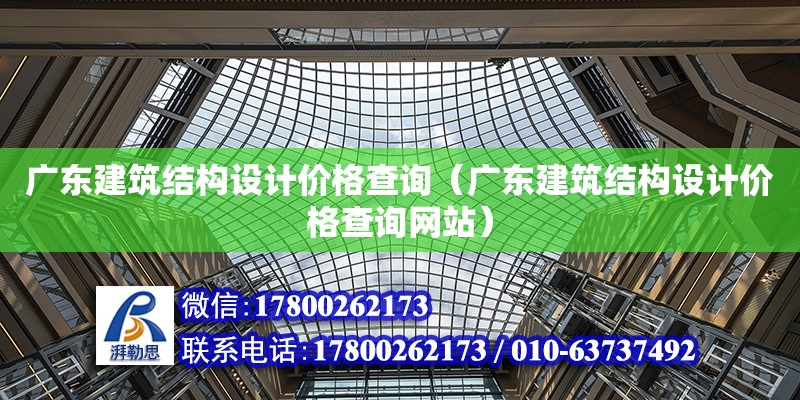 廣東建筑結構設計價格查詢（廣東建筑結構設計價格查詢網站）