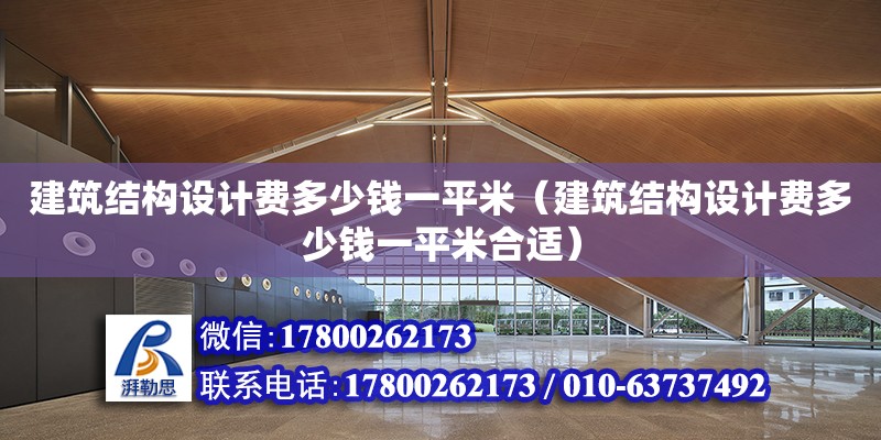 建筑結構設計費多少錢一平米（建筑結構設計費多少錢一平米合適） 鋼結構網架設計