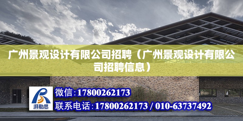 廣州景觀設計有限公司招聘（廣州景觀設計有限公司招聘信息）