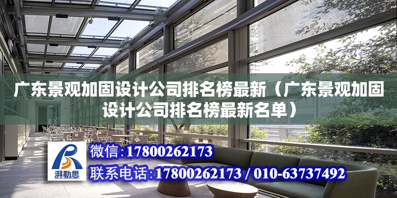 廣東景觀加固設計公司排名榜最新（廣東景觀加固設計公司排名榜最新名單） 鋼結構網架設計