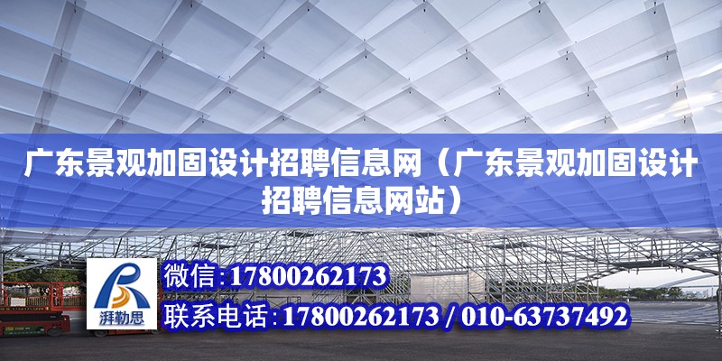 廣東景觀加固設計招聘信息網（廣東景觀加固設計招聘信息網站）